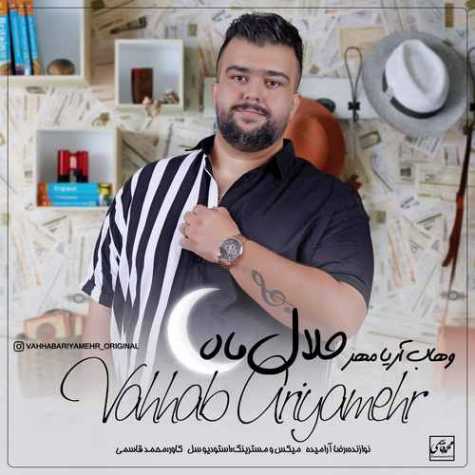 دانلود آهنگ وهاب آریامهر حلال ماه