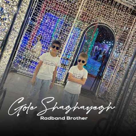 baradaran radband gole shaghayegh 2025 01 14 10 26