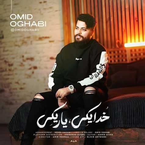 omid oghabi khoda yeki yar yeki 2025 01 06 20 40