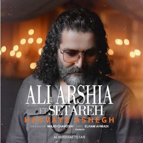 دانلود آهنگ علی عرشیا حوای عاشق (+موزیک ویدیو)
