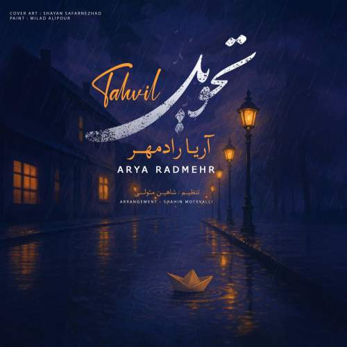 دانلود آهنگ آریا رادمهر تحویل