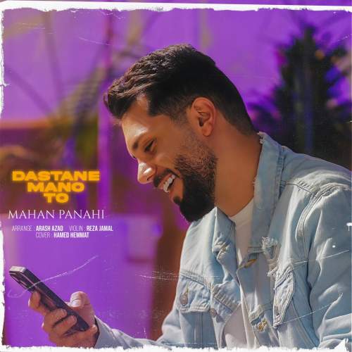 دانلود آهنگ ماهان‌ پناهی داستان من و تو