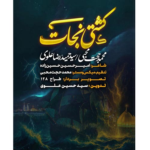 دانلود آهنگ محمدحجت محبی و سید حمیدرضا علوی نماهنگ کشتی نجات