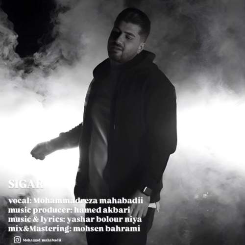دانلود آهنگ محمدرضا مهابادی سیگار