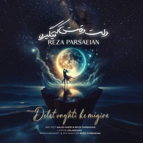 دانلود آهنگ محمدرضا پارساییان دلت وقتی که میگیره