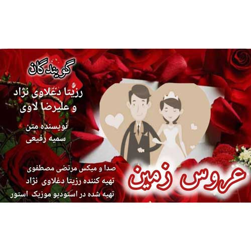 دانلود آهنگ رزیتا دغلاوی نژاد و علیرضا لاوی عروس زمین