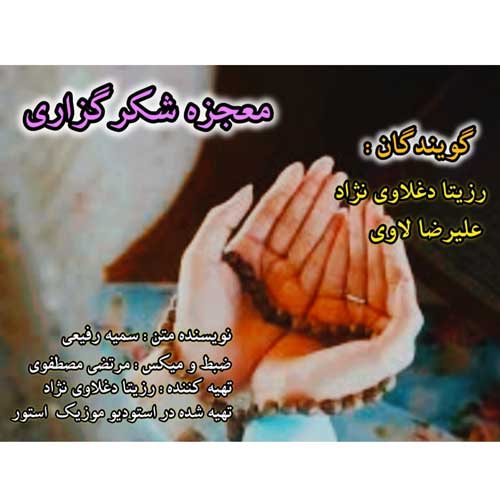 دانلود آهنگ رزیتا دغلاوی نژاد و علیرضا لاوی معجزه شکرگزاری