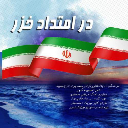 دانلود آهنگ رزیتا دغلاوی نژاد و محمدجواد زارع مهذبیه در امتداد خزر
