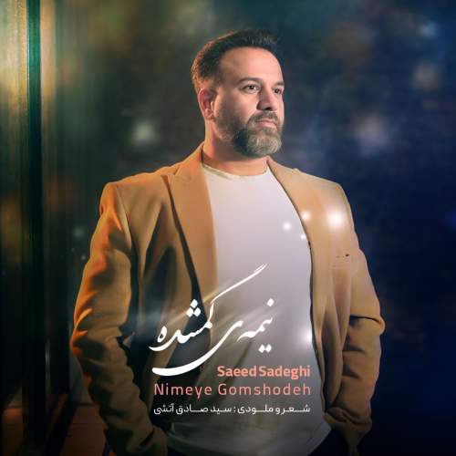 دانلود آهنگ سعید صادقی نیمه ی گمشده
