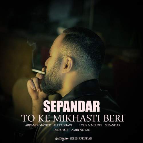 دانلود آهنگ سپندار تو که میخواستی بری (سپهر پندار)