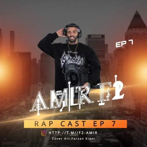 دانلود آهنگ امیر F2 پادکست رپ کست ۷