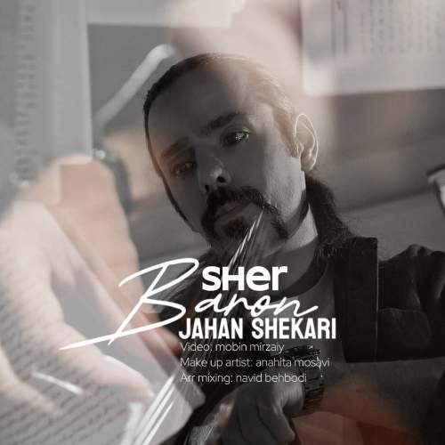 دانلود آهنگ جهان شکاری شعر بارون
