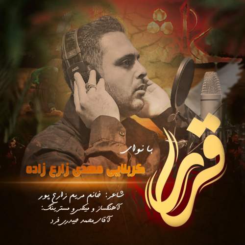 دانلود آهنگ کربلایی مهدی زارع زاده قرار