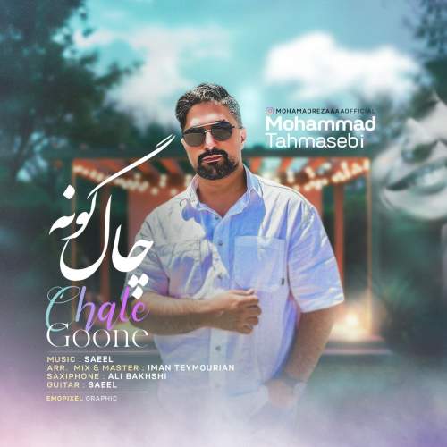 دانلود آهنگ محمد طهماسبی چال گونه