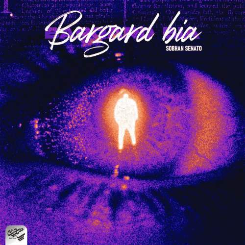 دانلود آهنگ سبحان سناتو برگرد بیا