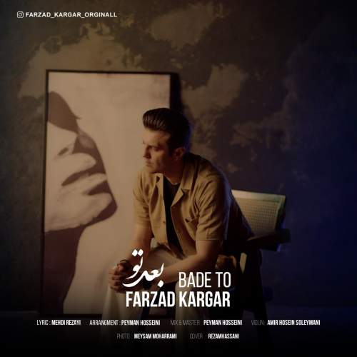 دانلود آهنگ فرزاد کارگر بعد تو