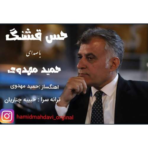 دانلود آهنگ حمید مهدوی حس قشنگ