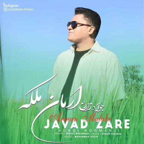 دانلود آهنگ جواد زارع ارمان ملکه