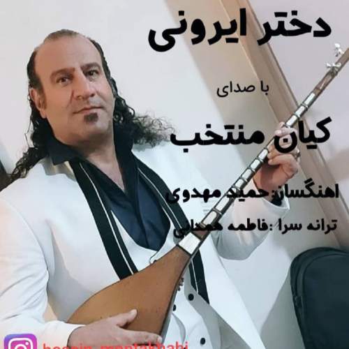 دانلود آهنگ کیان منتخب دختر ایرونی