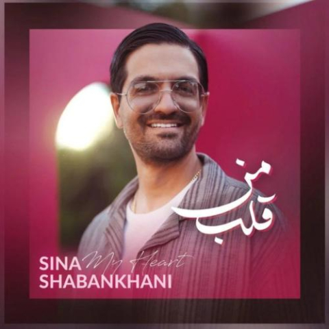 دانلود آهنگ سینا شعبانخانی قلب من
