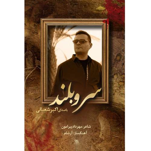 دانلود آهنگ اکبر شعبانی سرو بلند