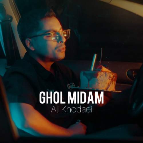 دانلود آهنگ علی خدایی قول میدم