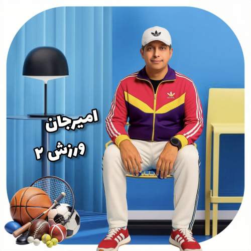 دانلود آهنگ امیرجان ورزش‌۲
