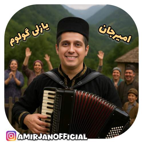 دانلود آهنگ امیرجان یازلی گولوم (ترانه آذری)