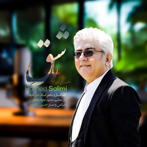 دانلود آهنگ حامد سلیمی عاشق (گیلکی)