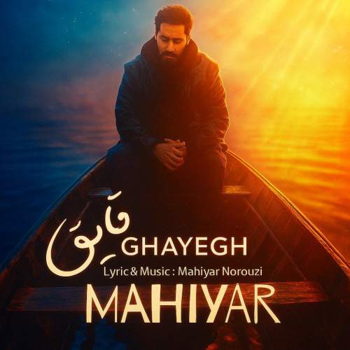 دانلود آهنگ ماهیار قایق