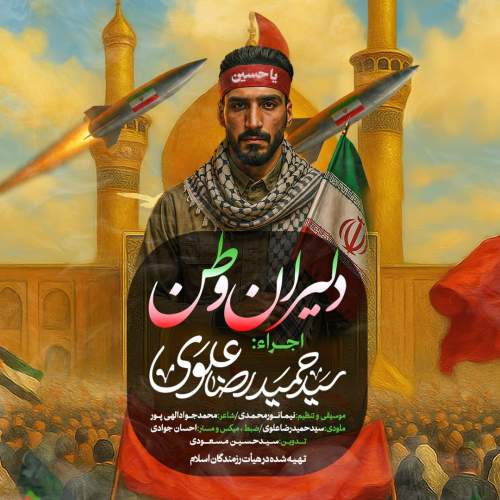 دانلود آهنگ سیدحمیدرضا علوی نماهنگ دلیران وطن