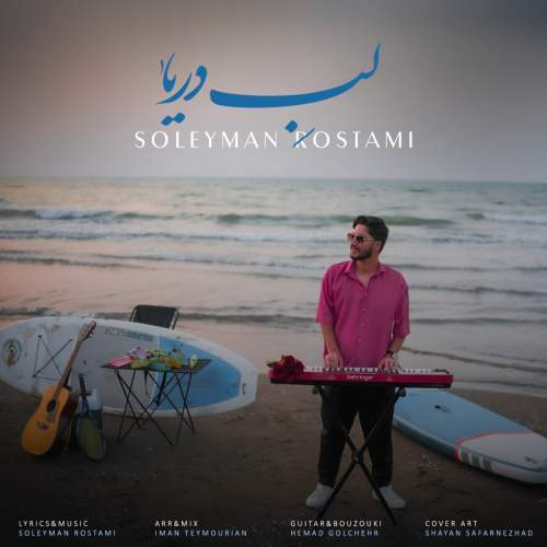 دانلود آهنگ سلیمان رستمی لب دریا