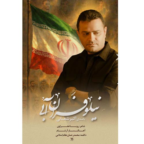 دانلود آهنگ اکبر شعبانی نماهنگ نیلوفران آبی