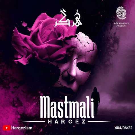 دانلود آهنگ هرگز ماست مالی