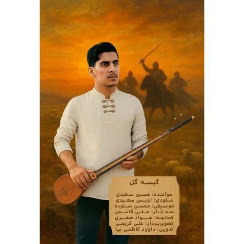 دانلود آهنگ حسین سعیدی گیسه گل (گیسو گل)