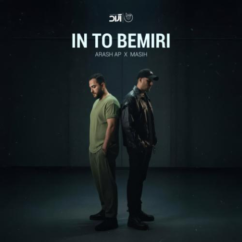 دانلود آهنگ مسیح و آرش این تو بمیری