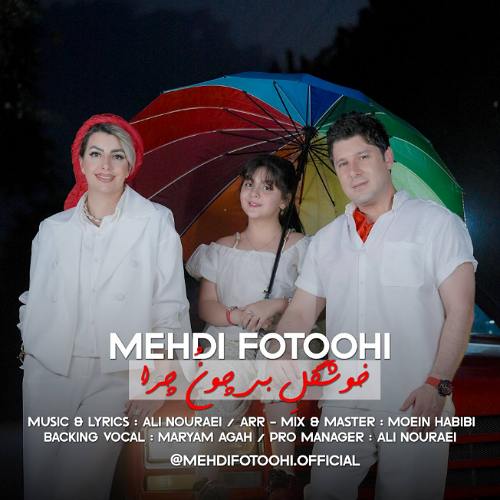 دانلود آهنگ مهدی فتوحی خوشگل بی چون چرا