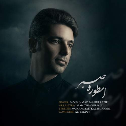 دانلود آهنگ محمدمهدی ربیعی اسطوره صبر