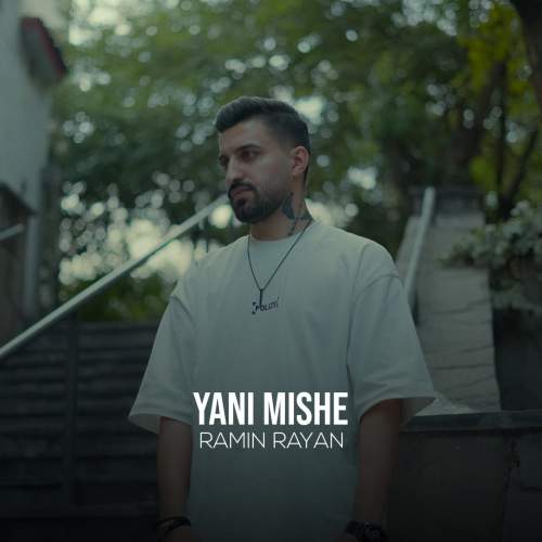 دانلود آهنگ رامین رایان ینی میشه
