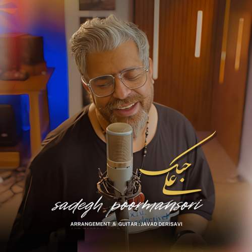 دانلود آهنگ صادق پورمنصوری علی حبک