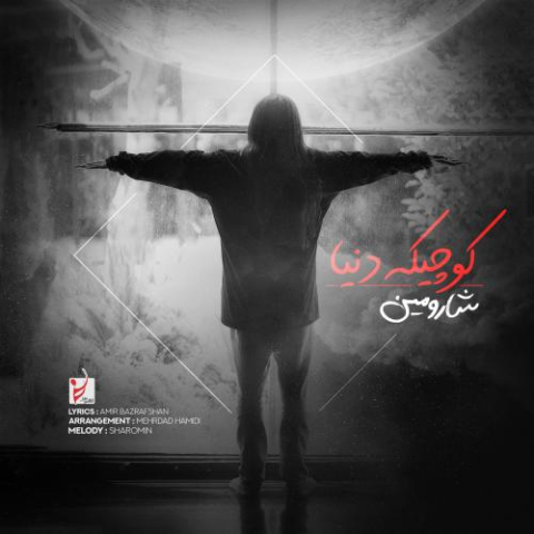 دانلود آهنگ شارومین کوچیکه دنیا