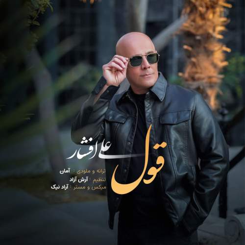 دانلود آهنگ علی افشار قول