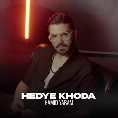دانلود آهنگ حمید یارام هدیه خدا