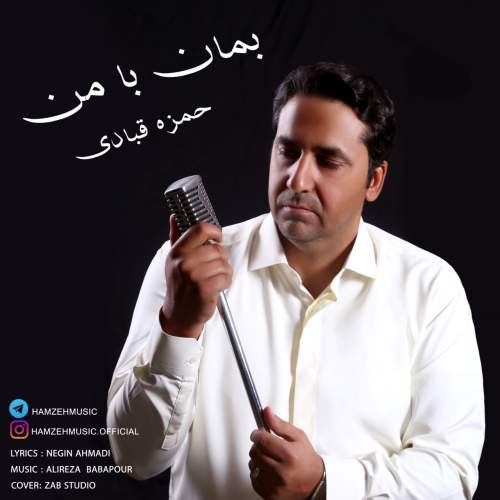 دانلود آهنگ حمزه قبادی بمان با من