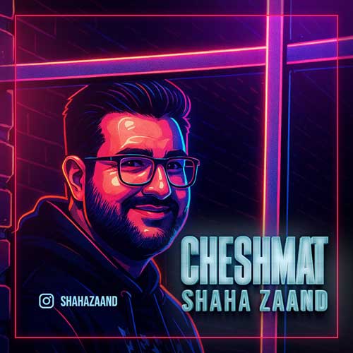 دانلود آهنگ شاها زند چشمات (شاها زند)