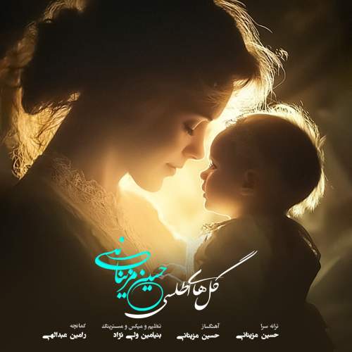 hosein mazinani golhaye atlasi 2025 12 10 12 19