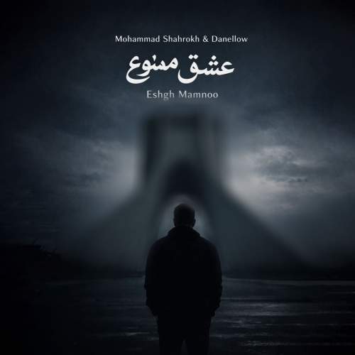 دانلود آهنگ محمد شاهرخ , دنلو عشق ممنوع (ریمیکس)