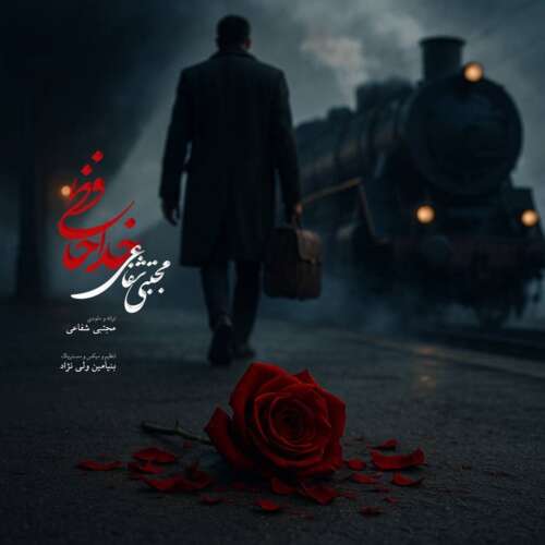 mojtaba shafaei khodahafezi 2026 05 30 15 29