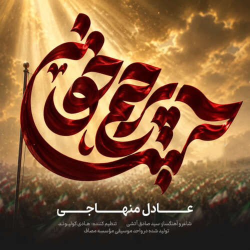 adel menhaj parchame khoonin 2026 06 29 00 40
