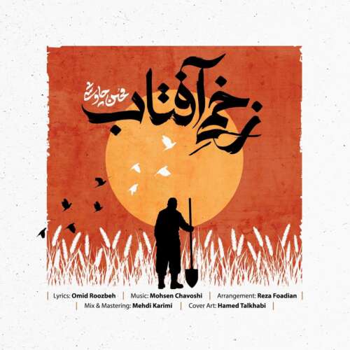 mohsen chavoshi zakhmie aftab 2026 06 24 17 35